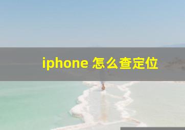 iphone 怎么查定位